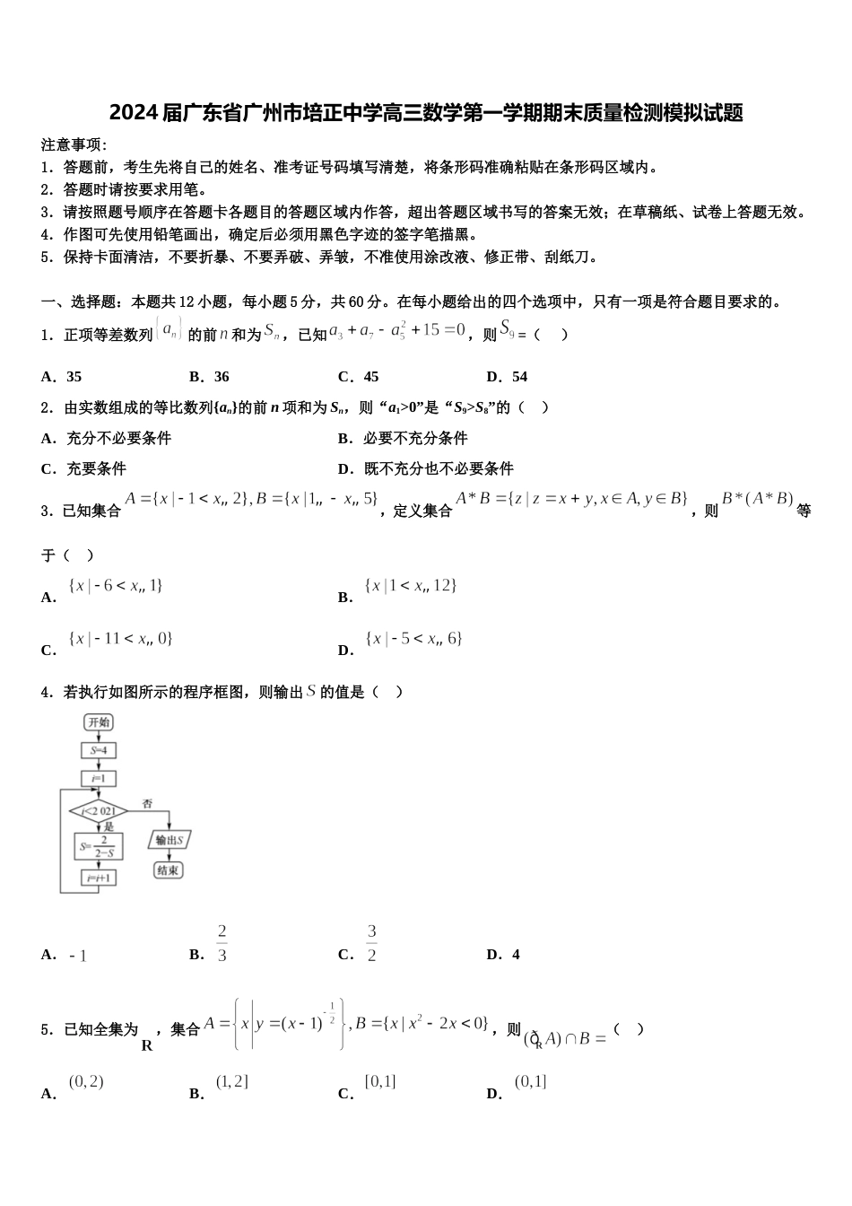 2024届广东省广州市培正中学高三数学第一学期期末质量检测模拟试题含解析_第1页