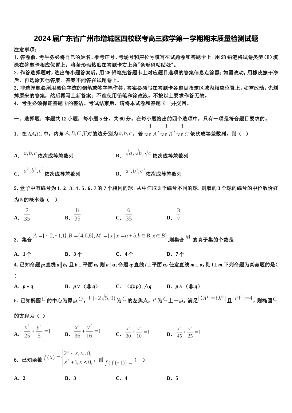 2024届广东省广州市增城区四校联考高三数学第一学期期末质量检测试题含解析_第1页