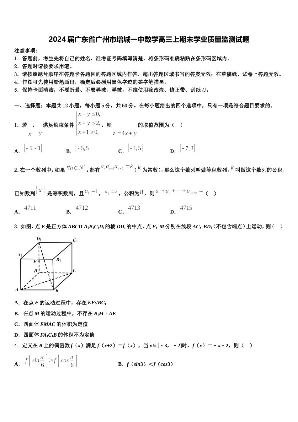 2024届广东省广州市增城一中数学高三上期末学业质量监测试题含解析_第1页