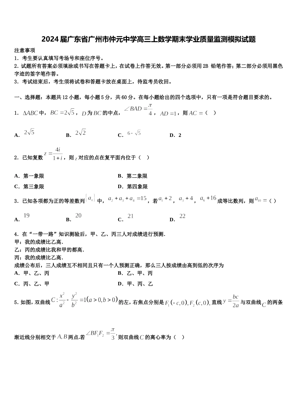 2024届广东省广州市仲元中学高三上数学期末学业质量监测模拟试题含解析_第1页