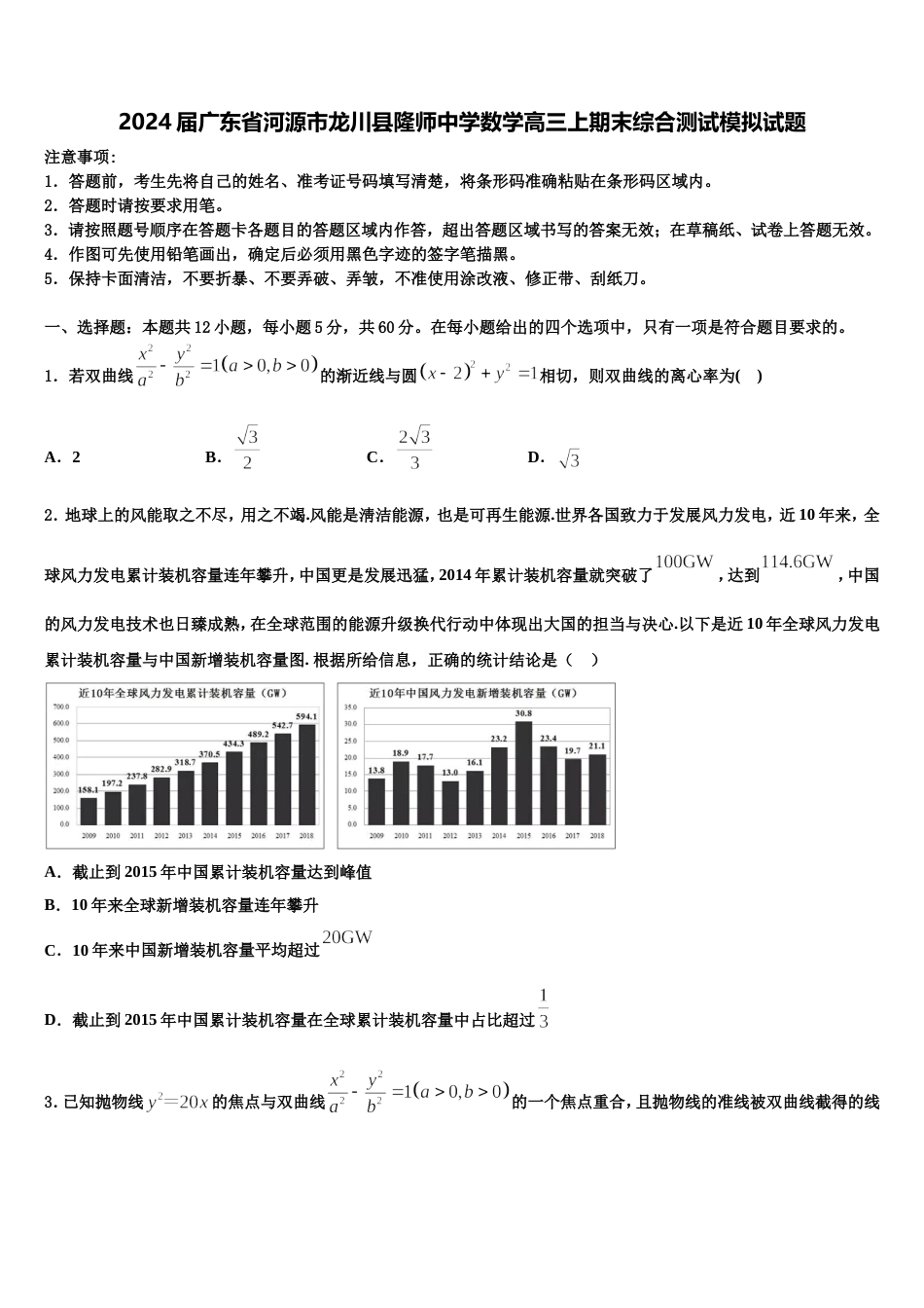 2024届广东省河源市龙川县隆师中学数学高三上期末综合测试模拟试题含解析_第1页