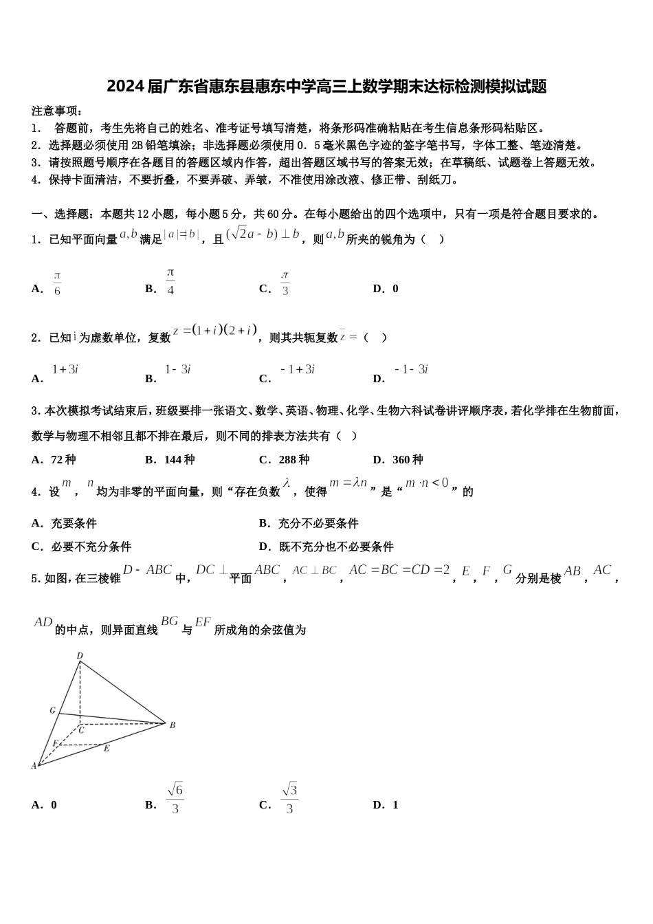 2024届广东省惠东县惠东中学高三上数学期末达标检测模拟试题含解析_第1页