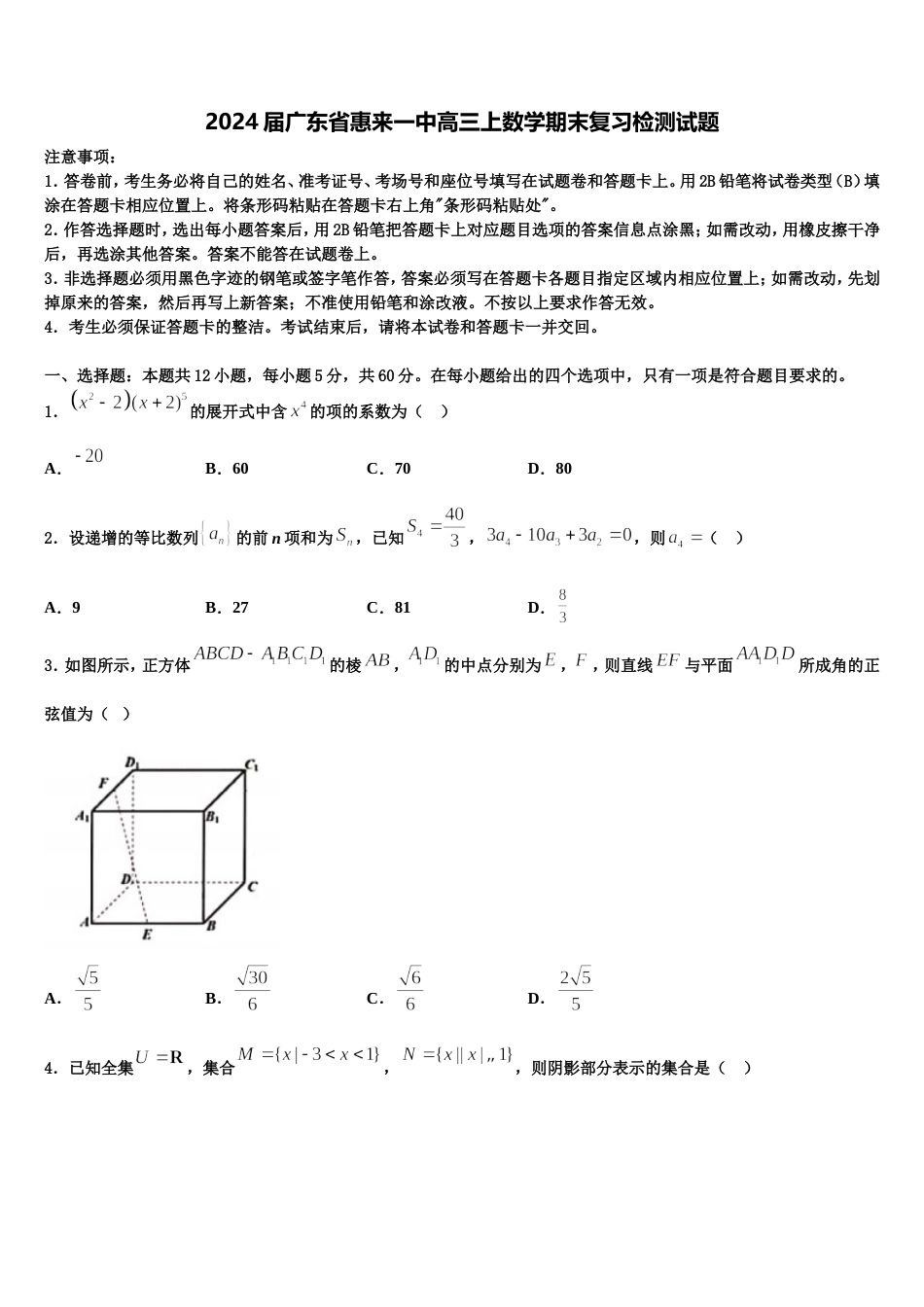 2024届广东省惠来一中高三上数学期末复习检测试题含解析_第1页