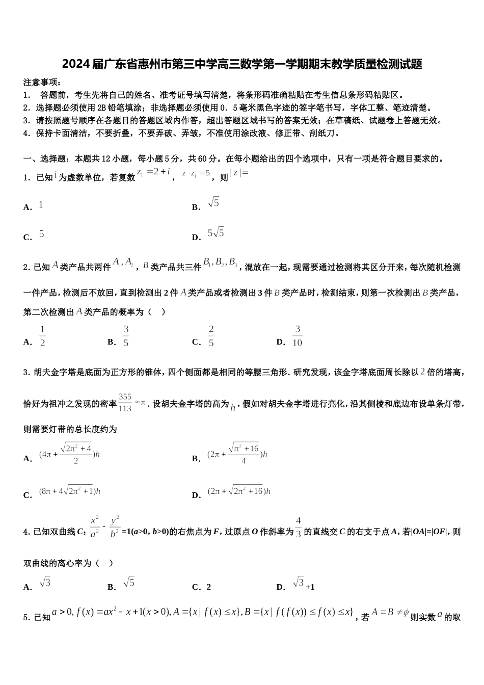 2024届广东省惠州市第三中学高三数学第一学期期末教学质量检测试题含解析_第1页