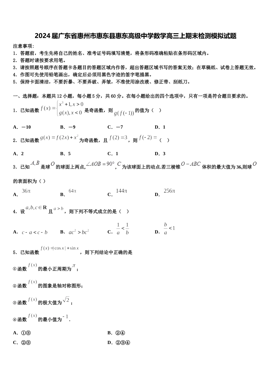 2024届广东省惠州市惠东县惠东高级中学数学高三上期末检测模拟试题含解析_第1页