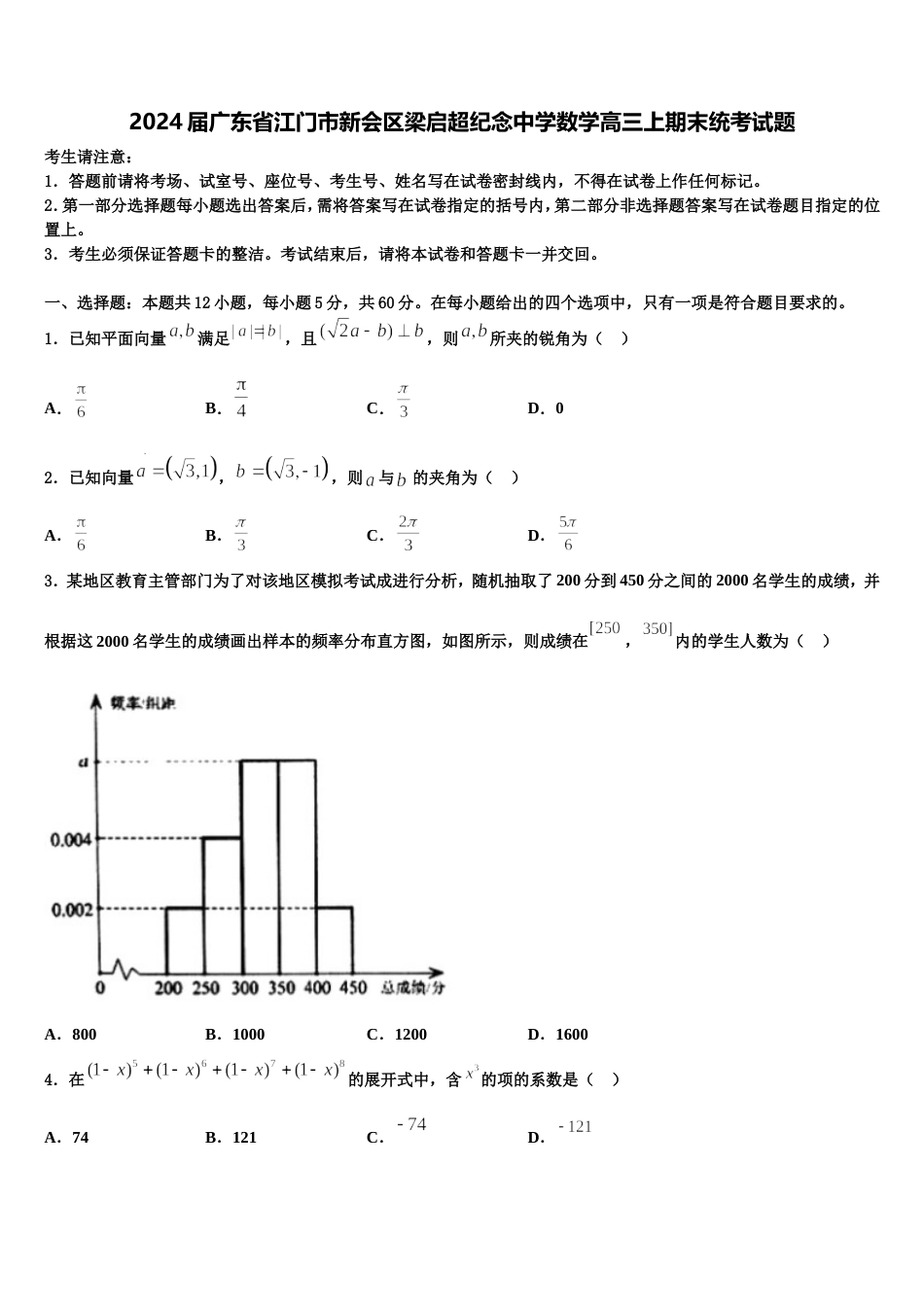 2024届广东省江门市新会区梁启超纪念中学数学高三上期末统考试题含解析_第1页