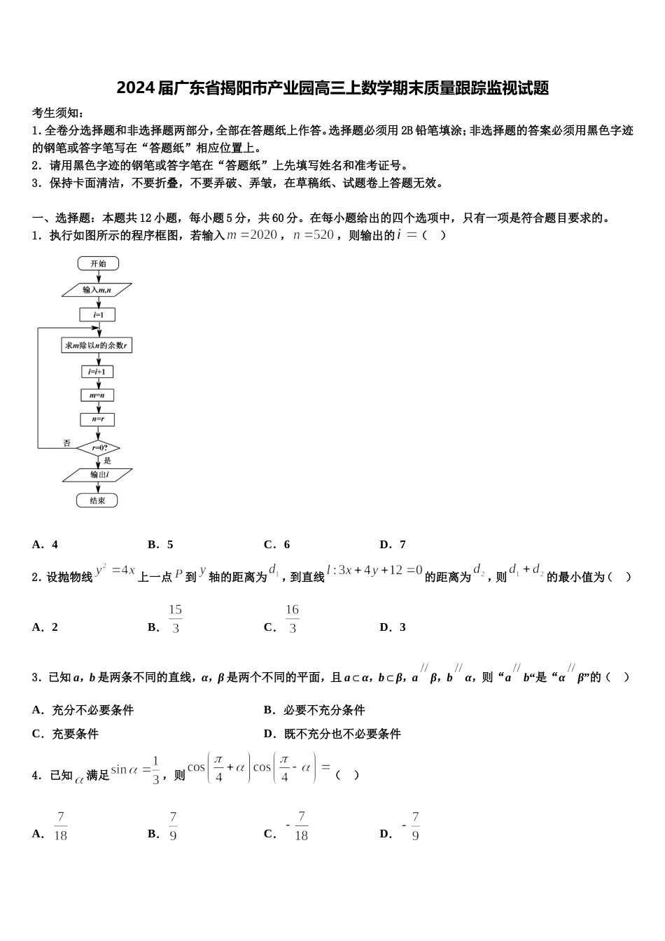 2024届广东省揭阳市产业园高三上数学期末质量跟踪监视试题含解析_第1页