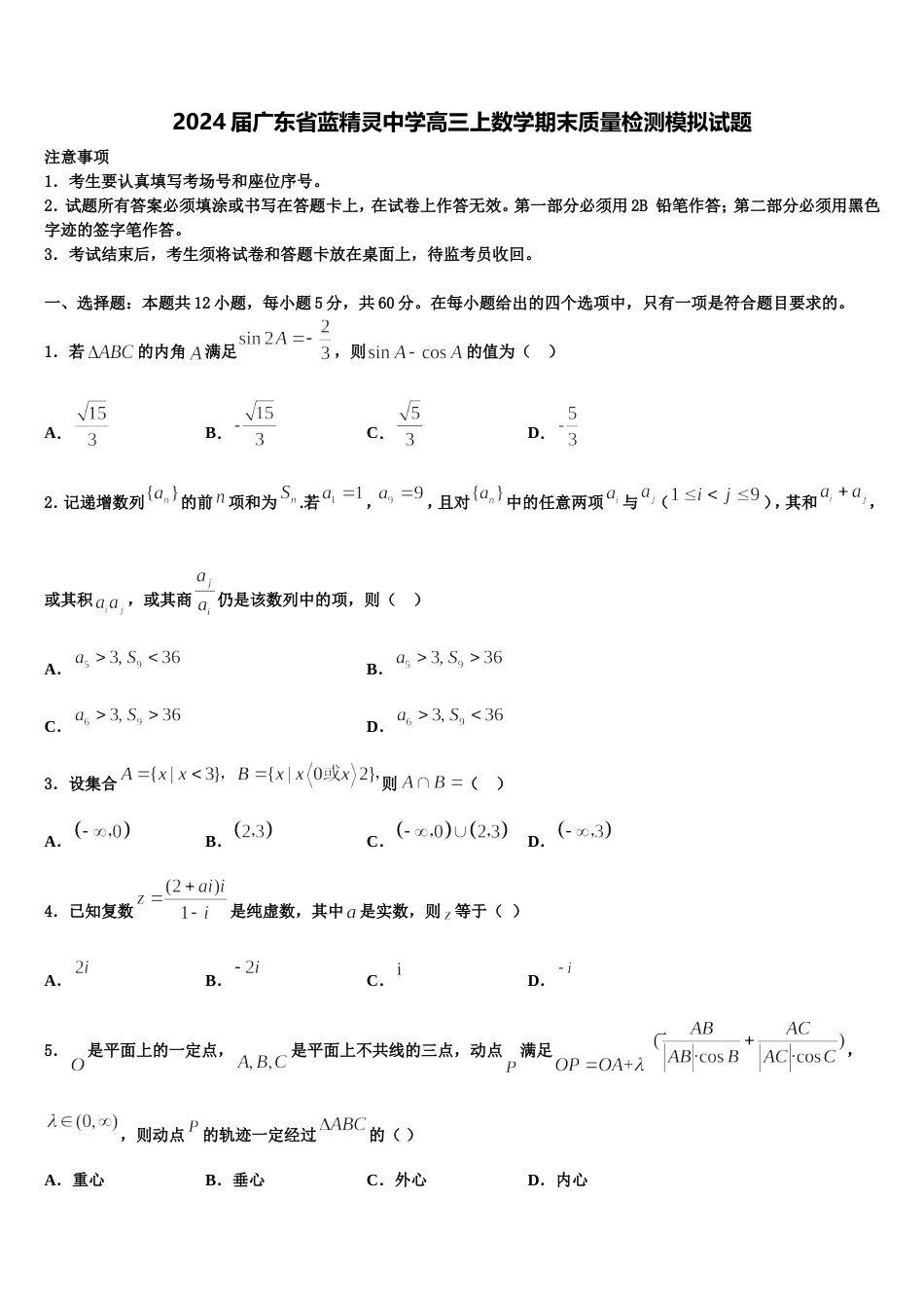 2024届广东省蓝精灵中学高三上数学期末质量检测模拟试题含解析_第1页