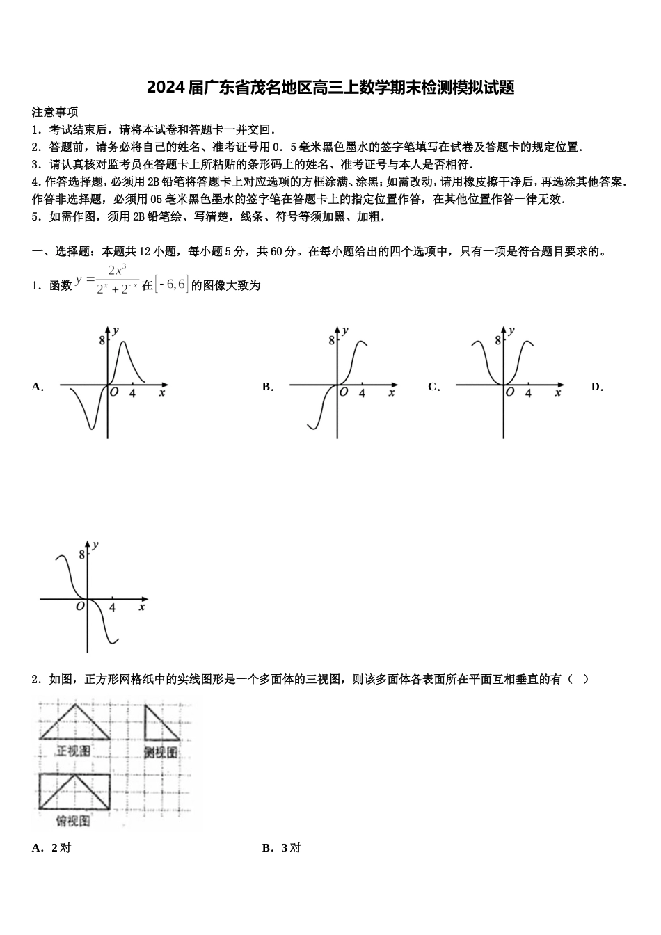 2024届广东省茂名地区高三上数学期末检测模拟试题含解析_第1页