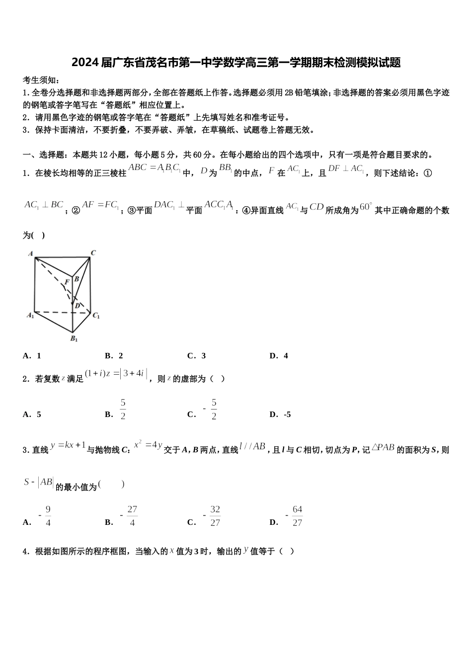 2024届广东省茂名市第一中学数学高三第一学期期末检测模拟试题含解析_第1页