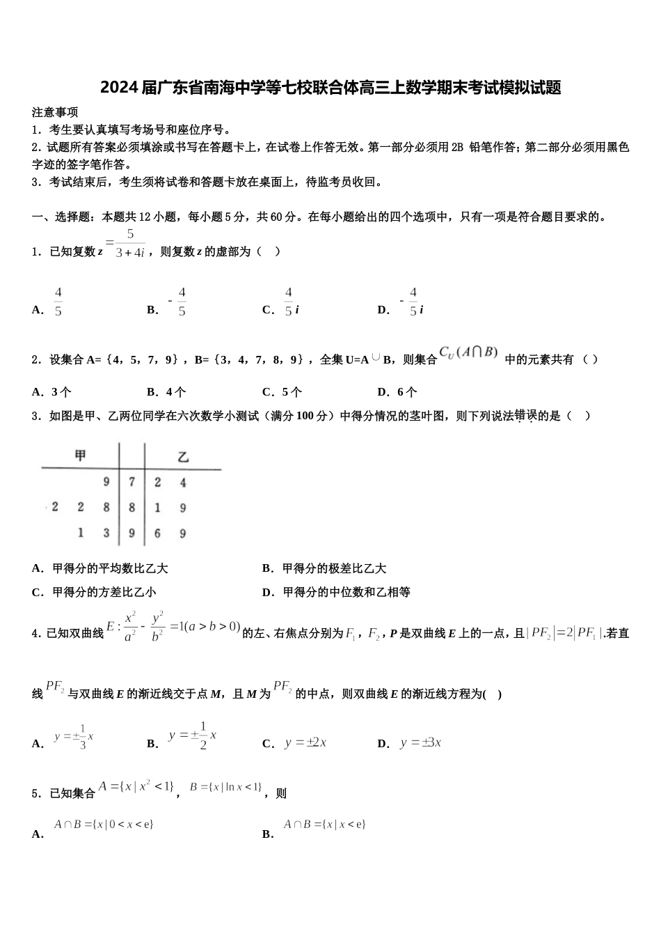 2024届广东省南海中学等七校联合体高三上数学期末考试模拟试题含解析_第1页