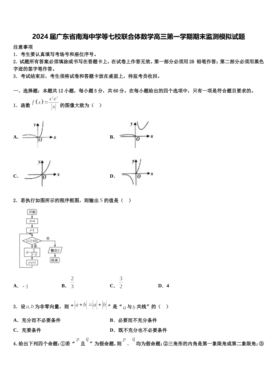 2024届广东省南海中学等七校联合体数学高三第一学期期末监测模拟试题含解析_第1页