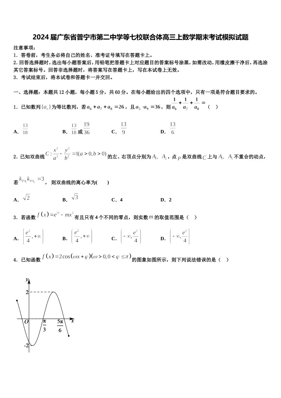 2024届广东省普宁市第二中学等七校联合体高三上数学期末考试模拟试题含解析_第1页