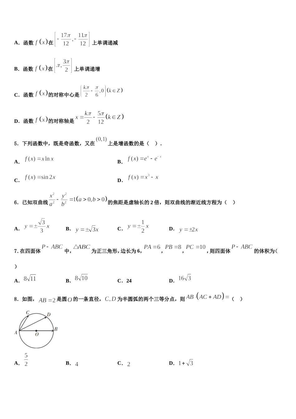 2024届广东省普宁市第二中学等七校联合体高三上数学期末考试模拟试题含解析_第2页