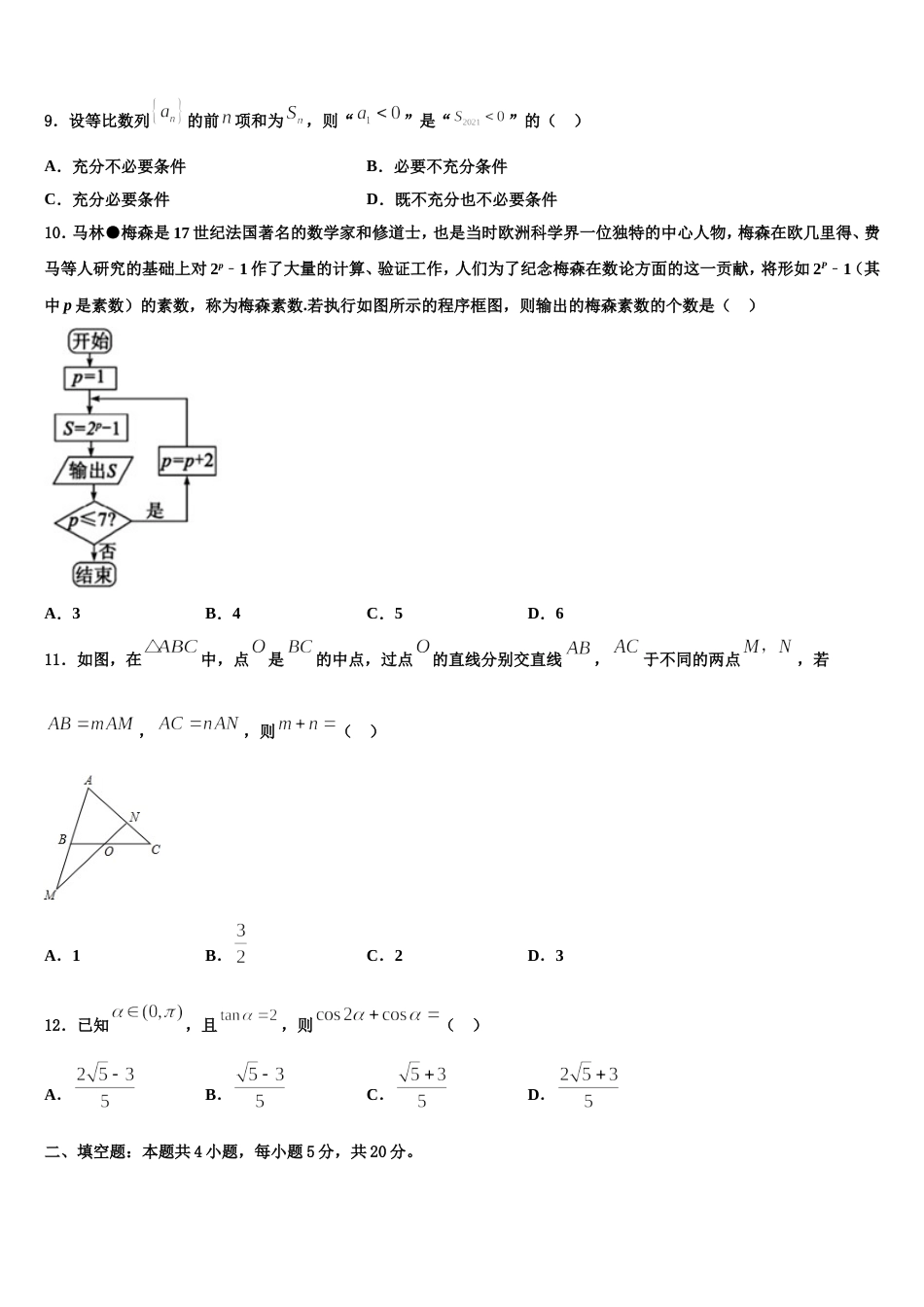 2024届广东省普宁市第二中学等七校联合体高三上数学期末考试模拟试题含解析_第3页