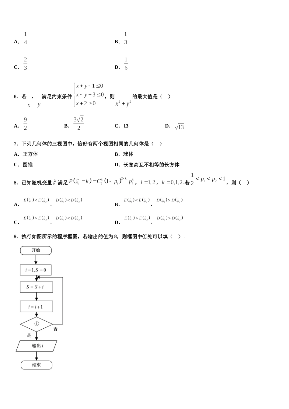 2024届广东省普宁市第二中学等七校联合体高三数学第一学期期末调研模拟试题含解析_第2页