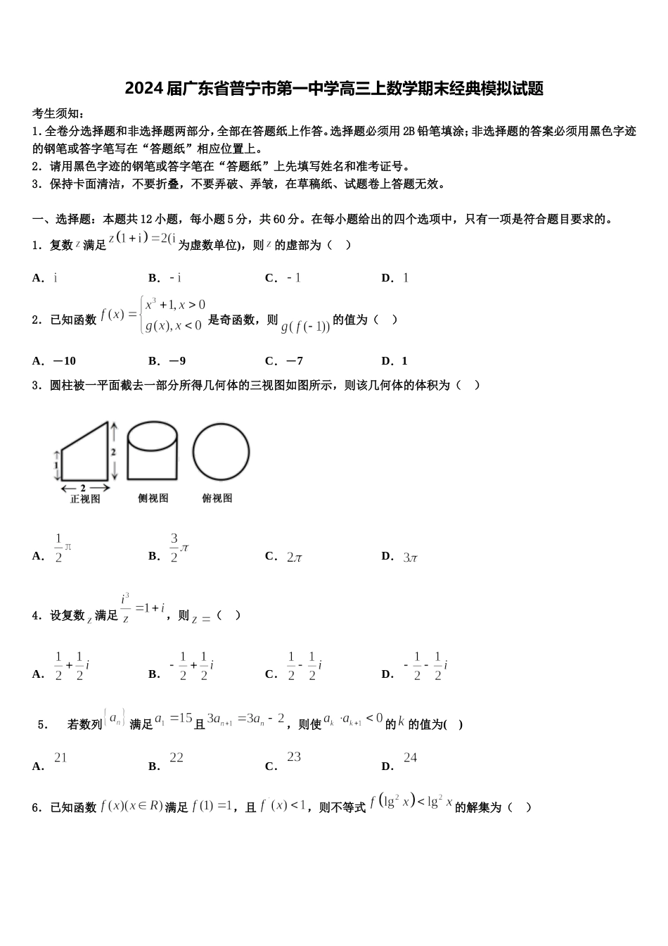 2024届广东省普宁市第一中学高三上数学期末经典模拟试题含解析_第1页