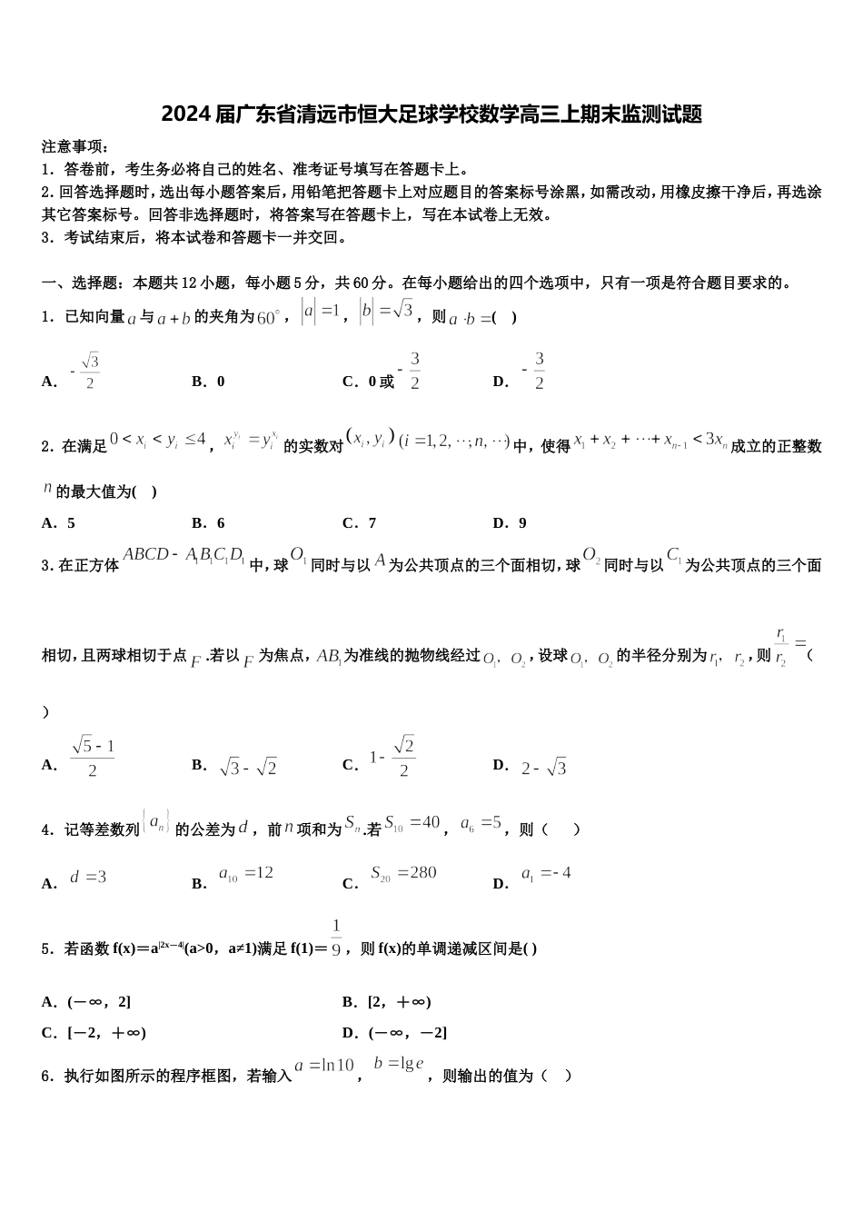 2024届广东省清远市恒大足球学校数学高三上期末监测试题含解析_第1页