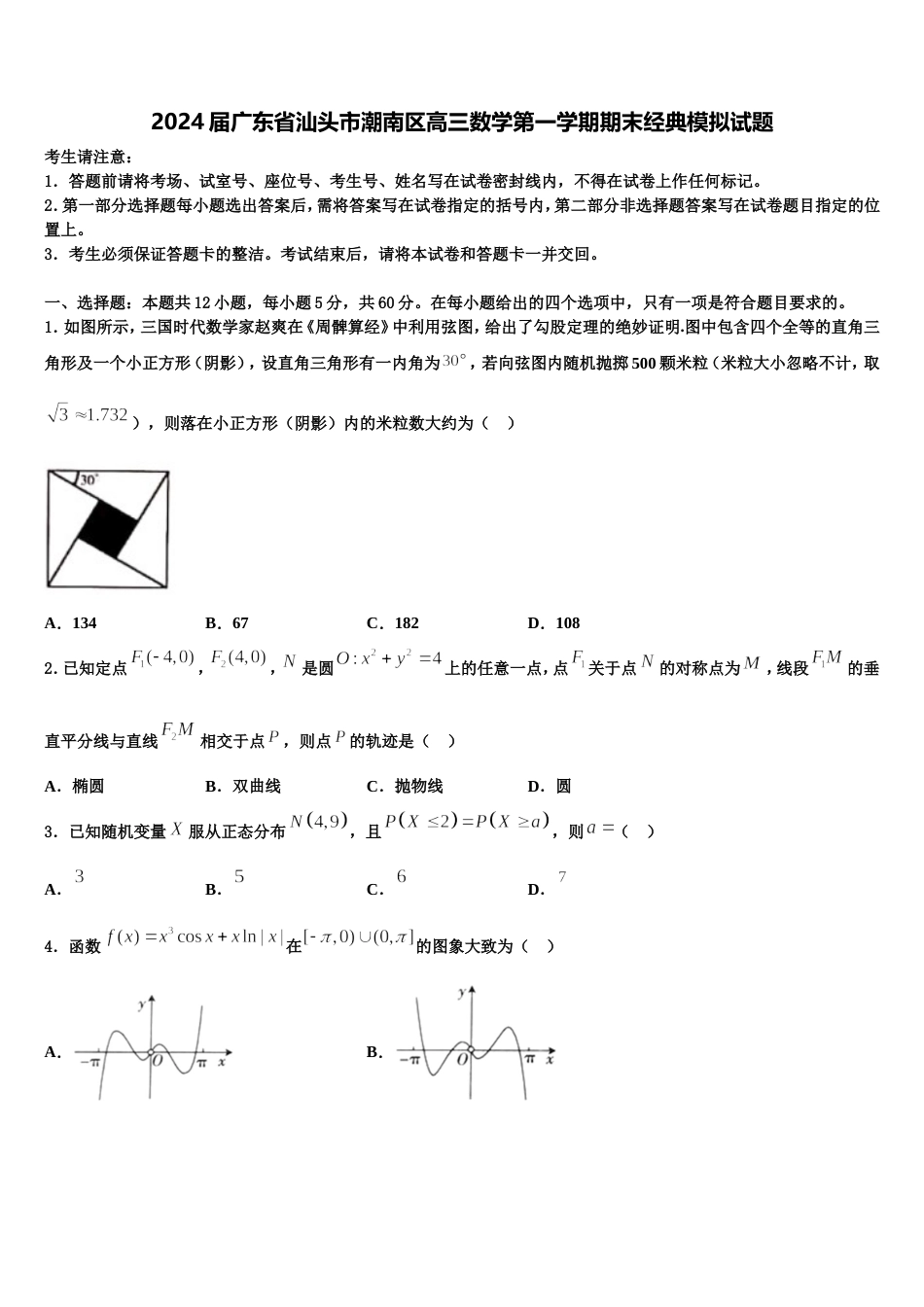 2024届广东省汕头市潮南区高三数学第一学期期末经典模拟试题含解析_第1页