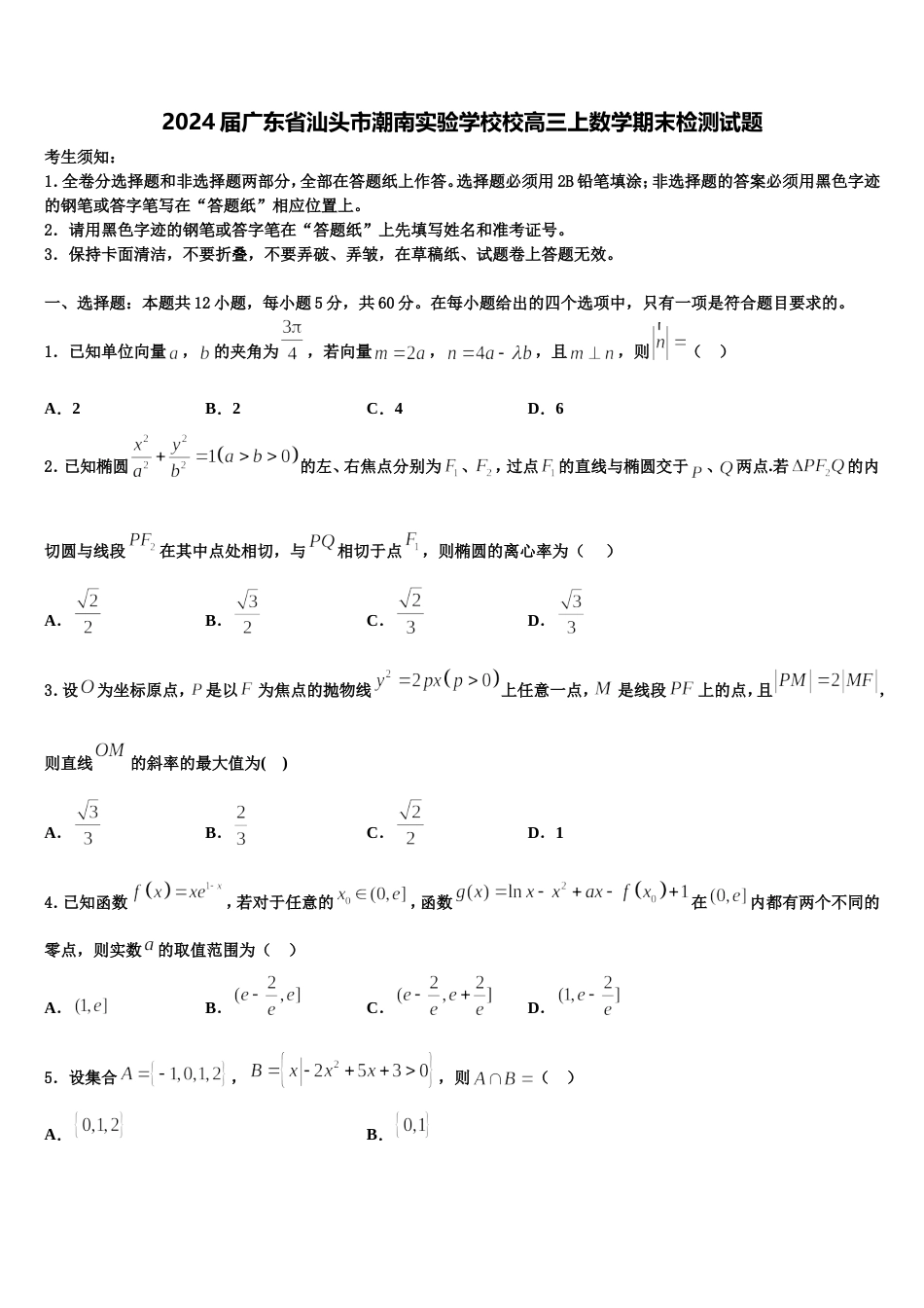 2024届广东省汕头市潮南实验学校校高三上数学期末检测试题含解析_第1页