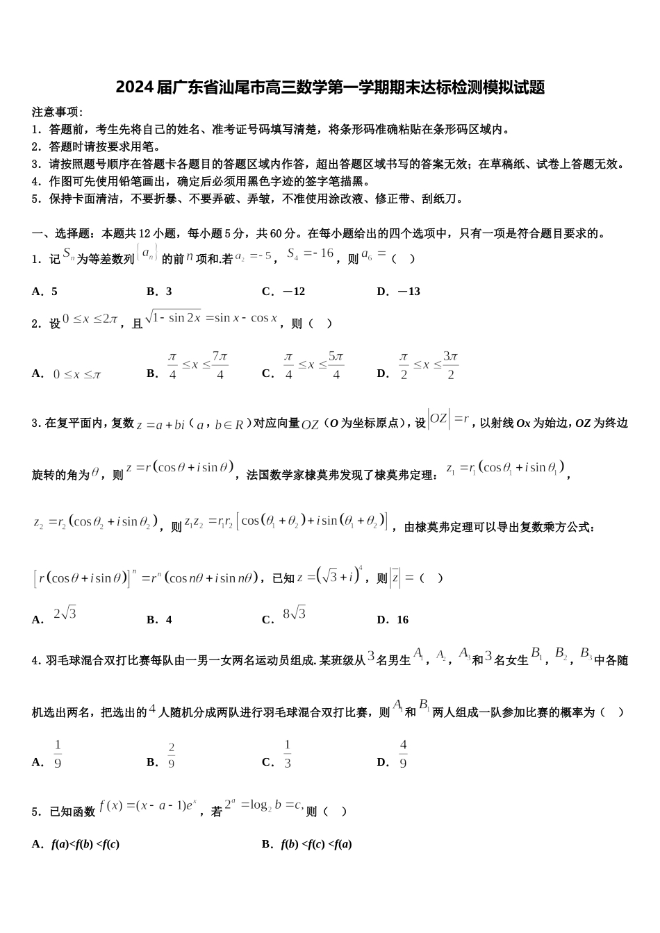 2024届广东省汕尾市高三数学第一学期期末达标检测模拟试题含解析_第1页