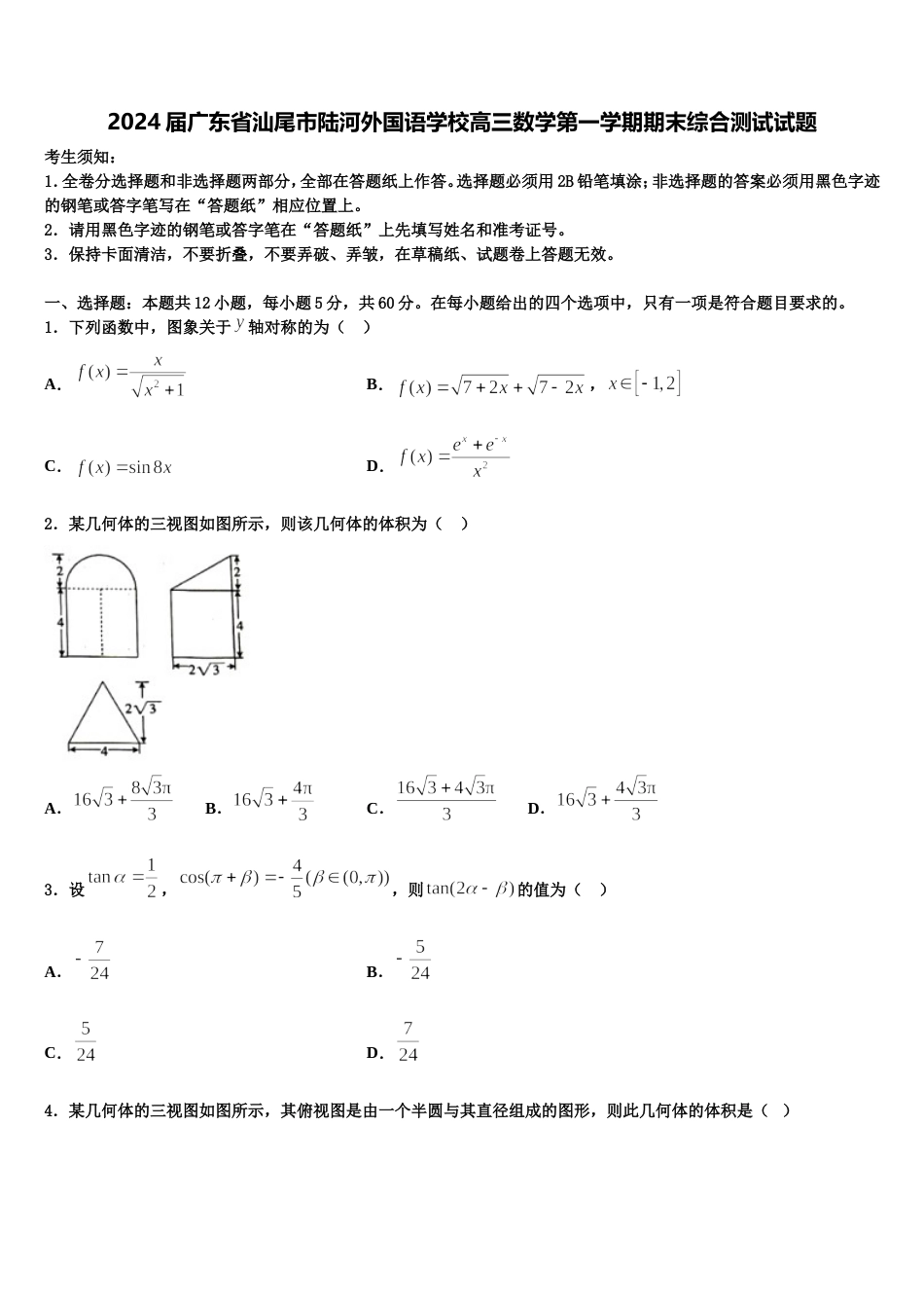 2024届广东省汕尾市陆河外国语学校高三数学第一学期期末综合测试试题含解析_第1页