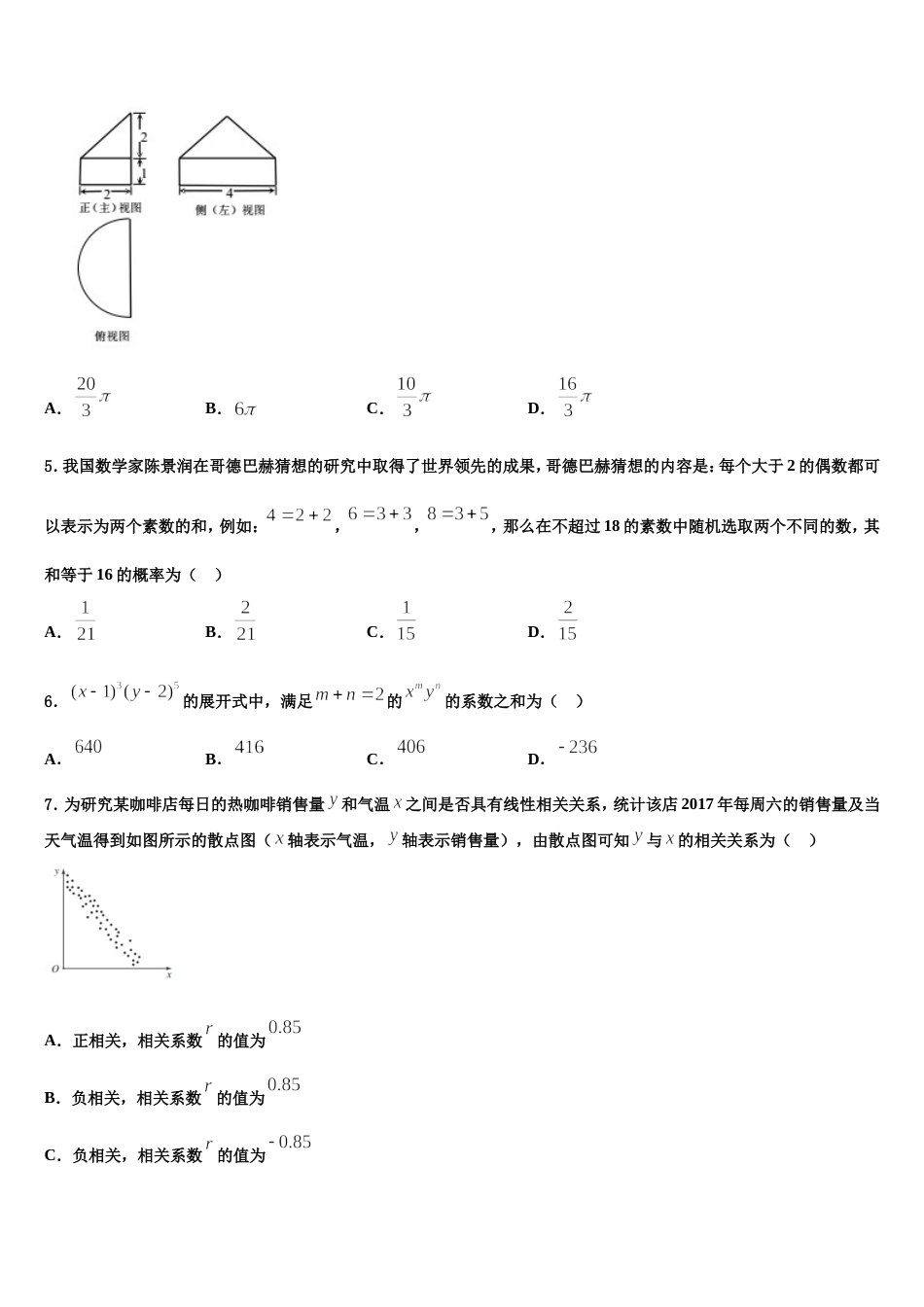 2024届广东省汕尾市陆河外国语学校高三数学第一学期期末综合测试试题含解析_第2页