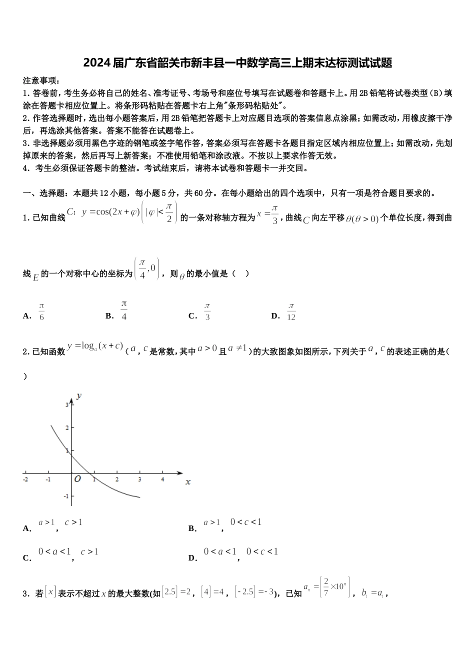 2024届广东省韶关市新丰县一中数学高三上期末达标测试试题含解析_第1页