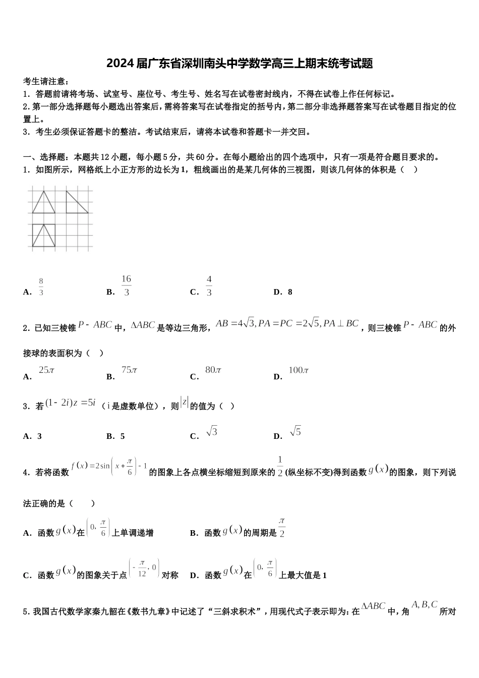 2024届广东省深圳南头中学数学高三上期末统考试题含解析_第1页