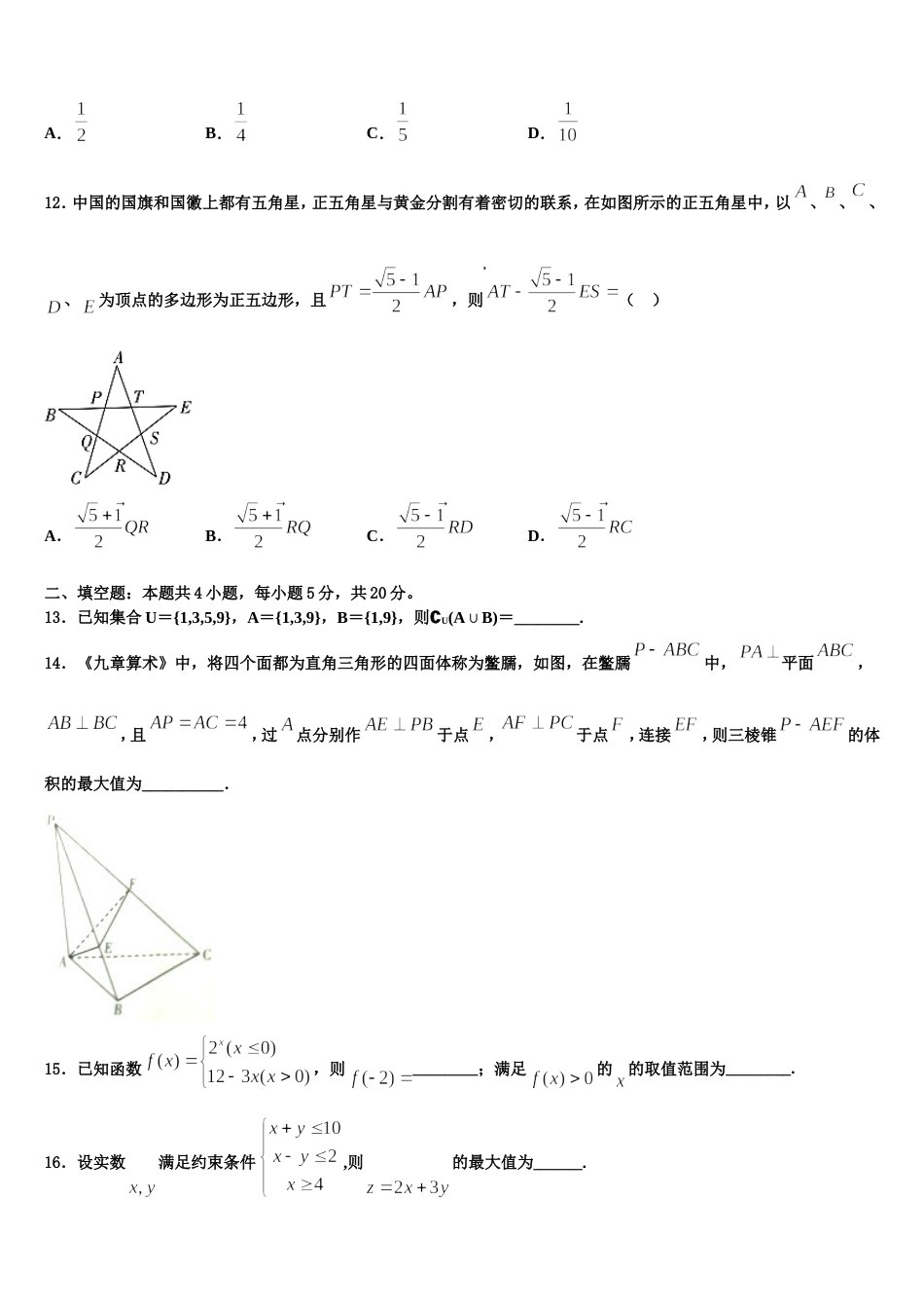 2024届广东省深圳市福田区耀华实验学校国际班高三上数学期末调研试题含解析_第3页