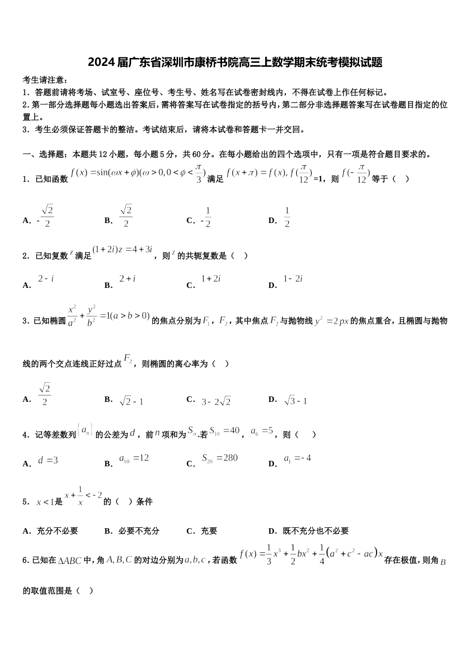 2024届广东省深圳市康桥书院高三上数学期末统考模拟试题含解析_第1页