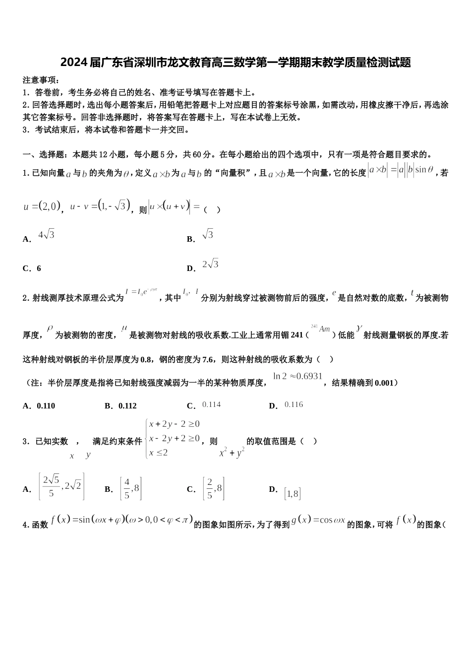 2024届广东省深圳市龙文教育高三数学第一学期期末教学质量检测试题含解析_第1页