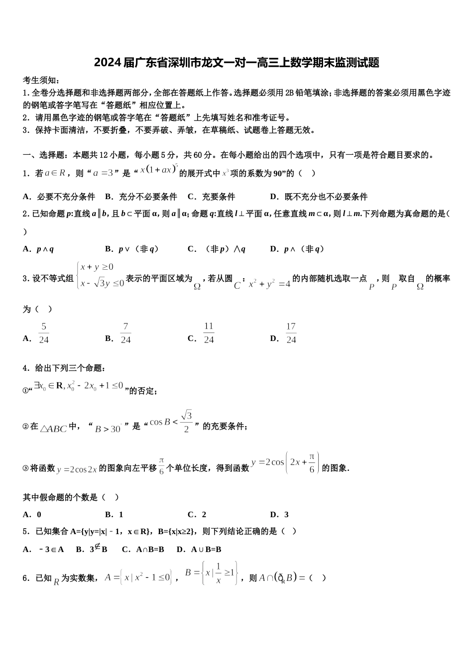 2024届广东省深圳市龙文一对一高三上数学期末监测试题含解析_第1页