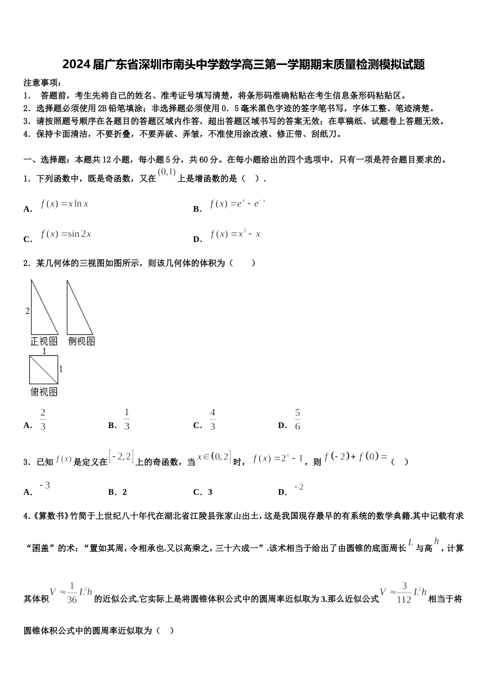 2024届广东省深圳市南头中学数学高三第一学期期末质量检测模拟试题含解析_第1页