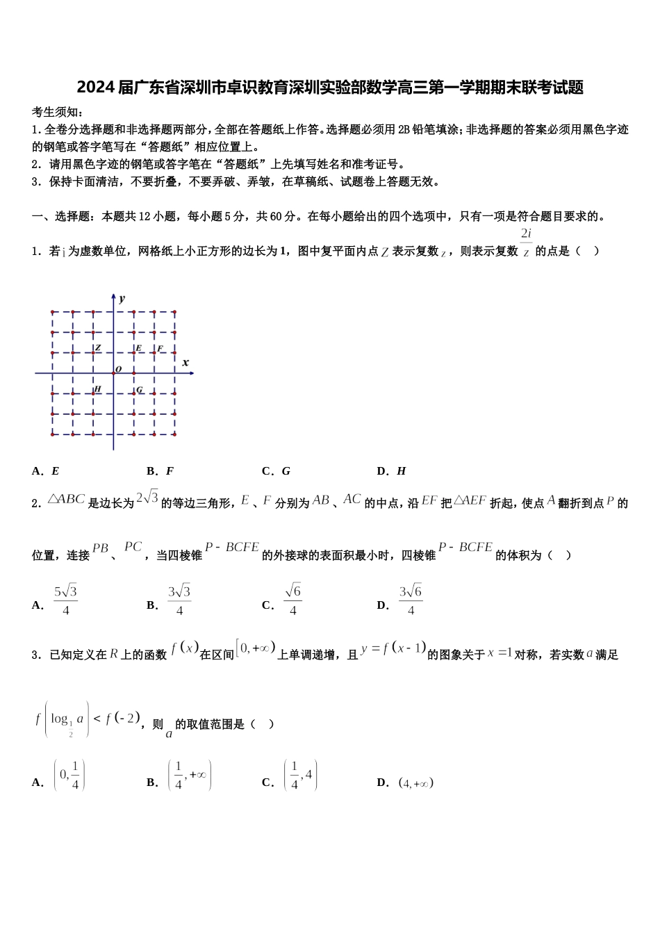 2024届广东省深圳市卓识教育深圳实验部数学高三第一学期期末联考试题含解析_第1页