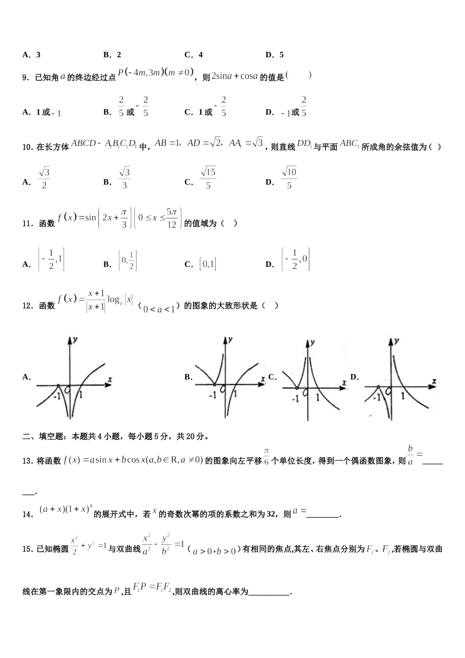 2024届广东省深圳市卓识教育深圳实验部数学高三第一学期期末联考试题含解析_第3页