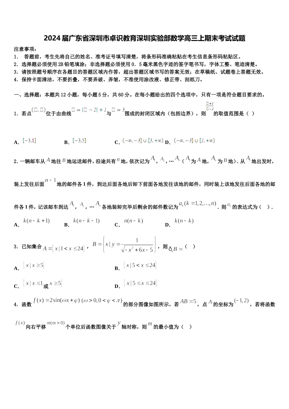 2024届广东省深圳市卓识教育深圳实验部数学高三上期末考试试题含解析_第1页