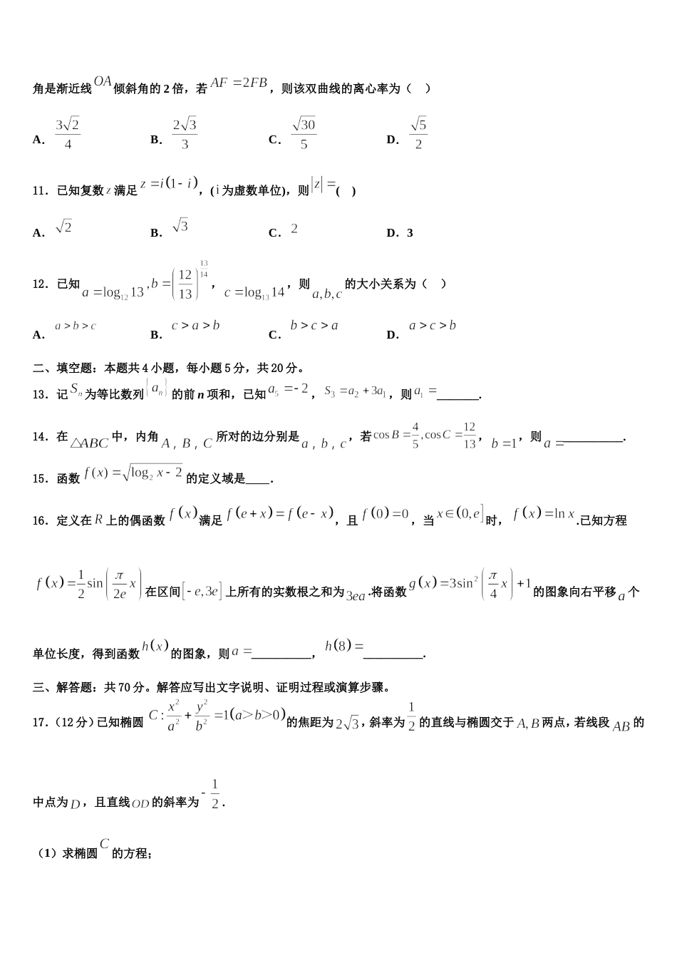 2024届广东省深圳市卓识教育深圳实验部数学高三上期末考试试题含解析_第3页