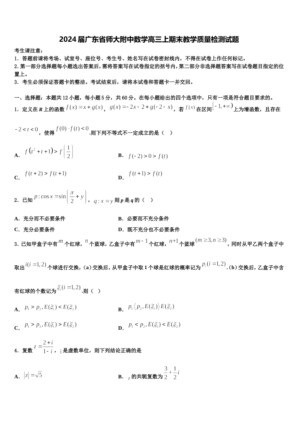 2024届广东省师大附中数学高三上期末教学质量检测试题含解析_第1页