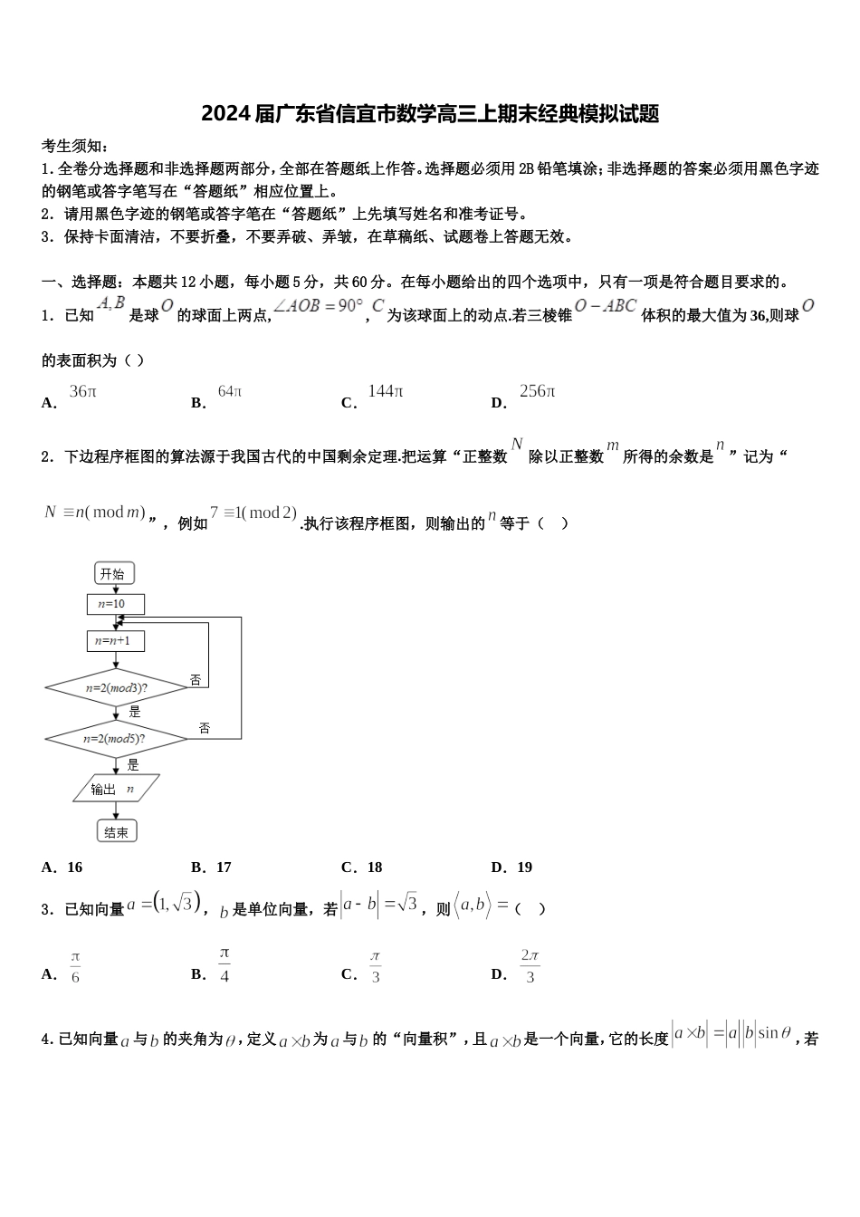 2024届广东省信宜市数学高三上期末经典模拟试题含解析_第1页