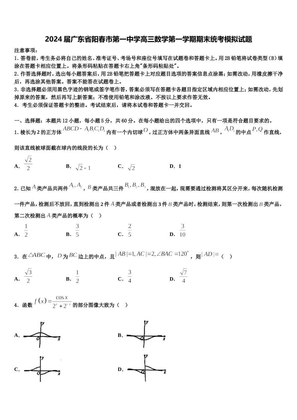 2024届广东省阳春市第一中学高三数学第一学期期末统考模拟试题含解析_第1页