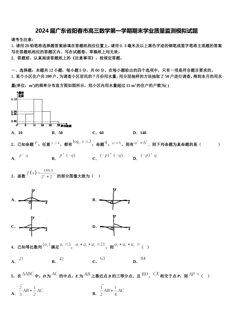 2024届广东省阳春市高三数学第一学期期末学业质量监测模拟试题含解析_第1页