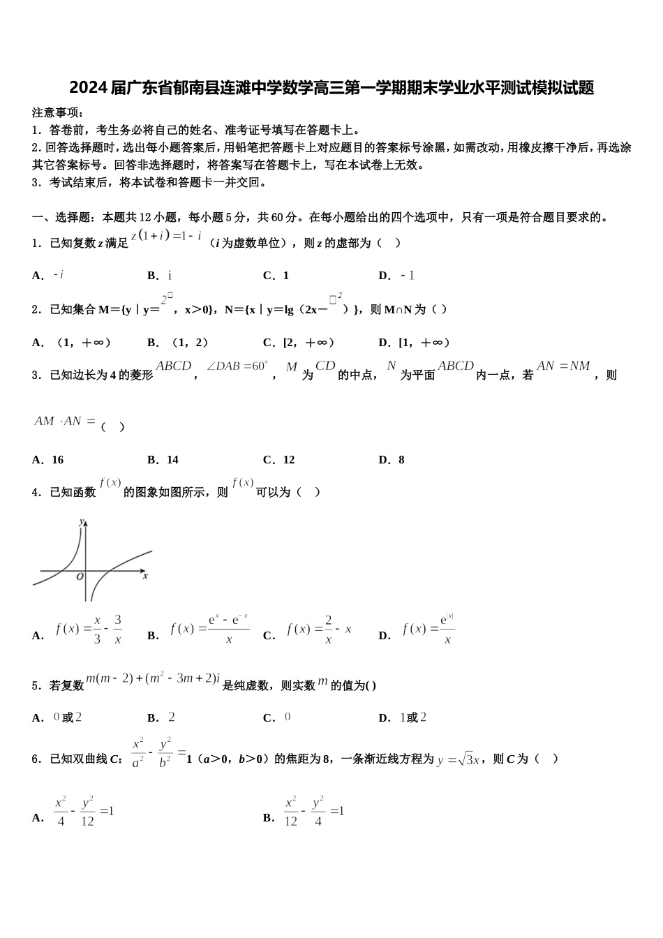 2024届广东省郁南县连滩中学数学高三第一学期期末学业水平测试模拟试题含解析_第1页