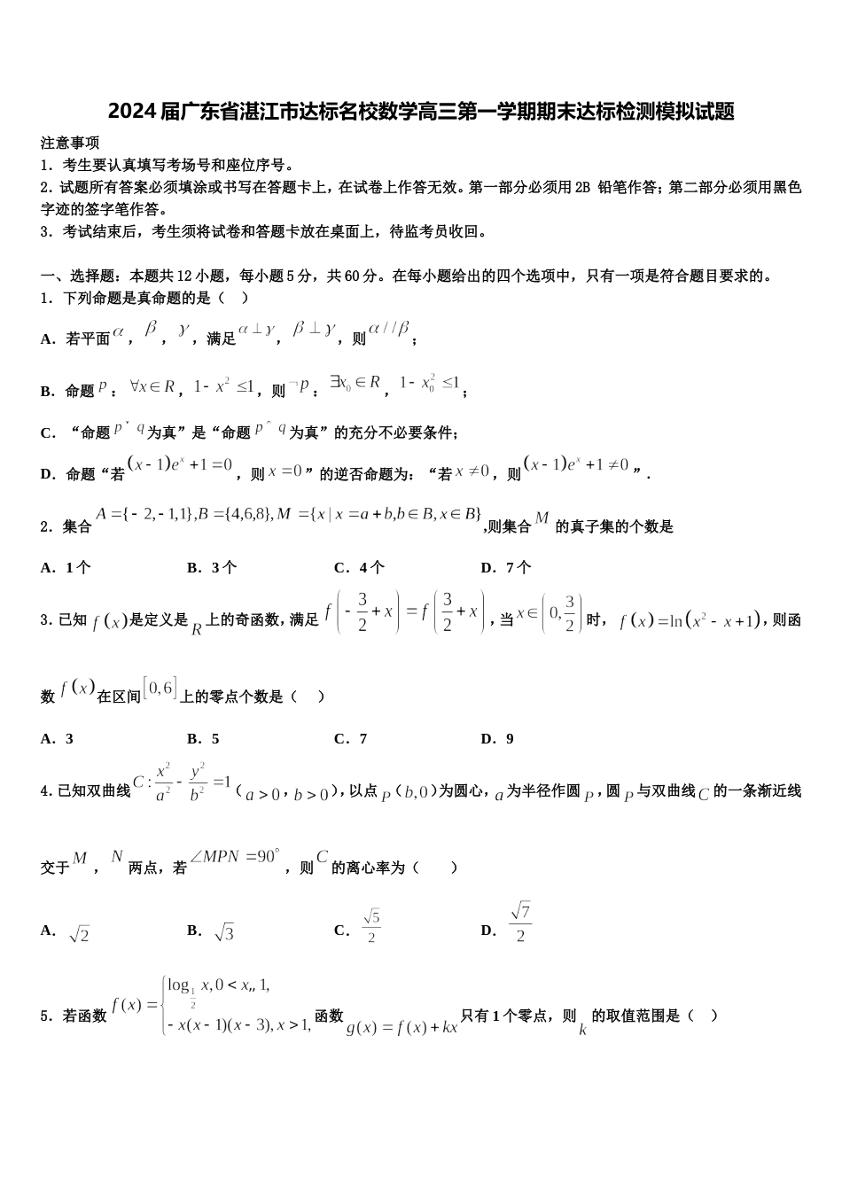 2024届广东省湛江市达标名校数学高三第一学期期末达标检测模拟试题含解析_第1页