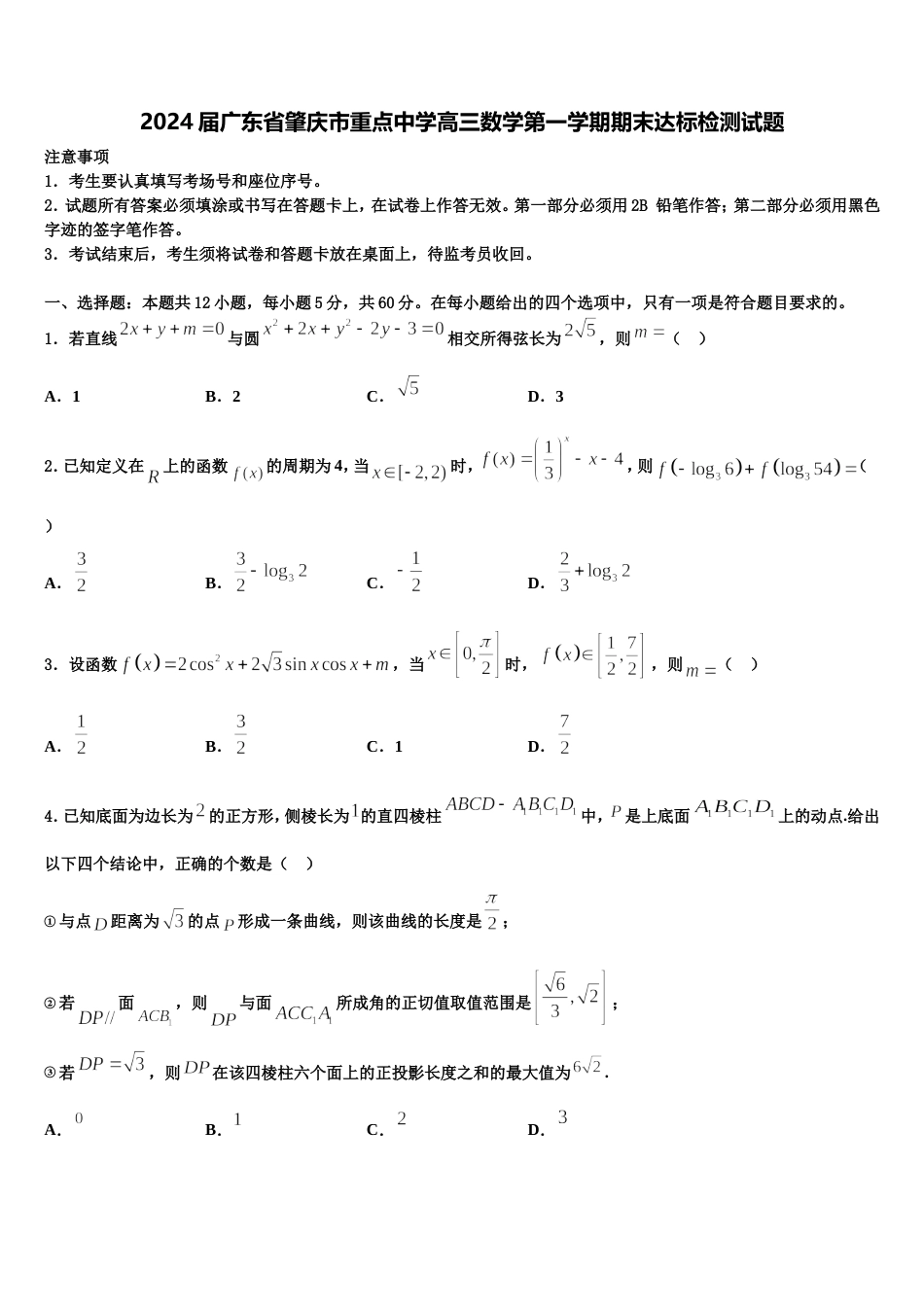 2024届广东省肇庆市重点中学高三数学第一学期期末达标检测试题含解析_第1页