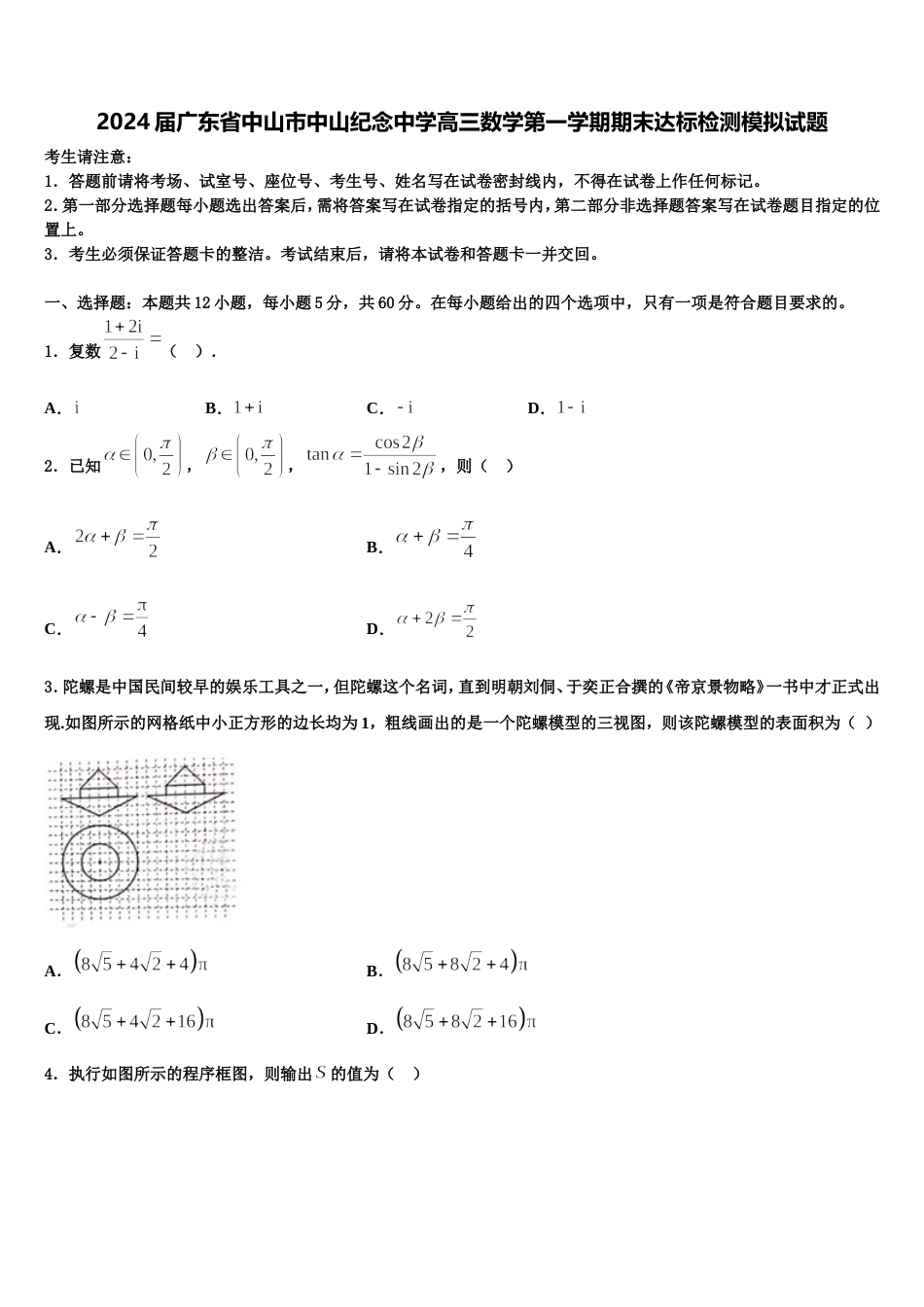 2024届广东省中山市中山纪念中学高三数学第一学期期末达标检测模拟试题含解析_第1页