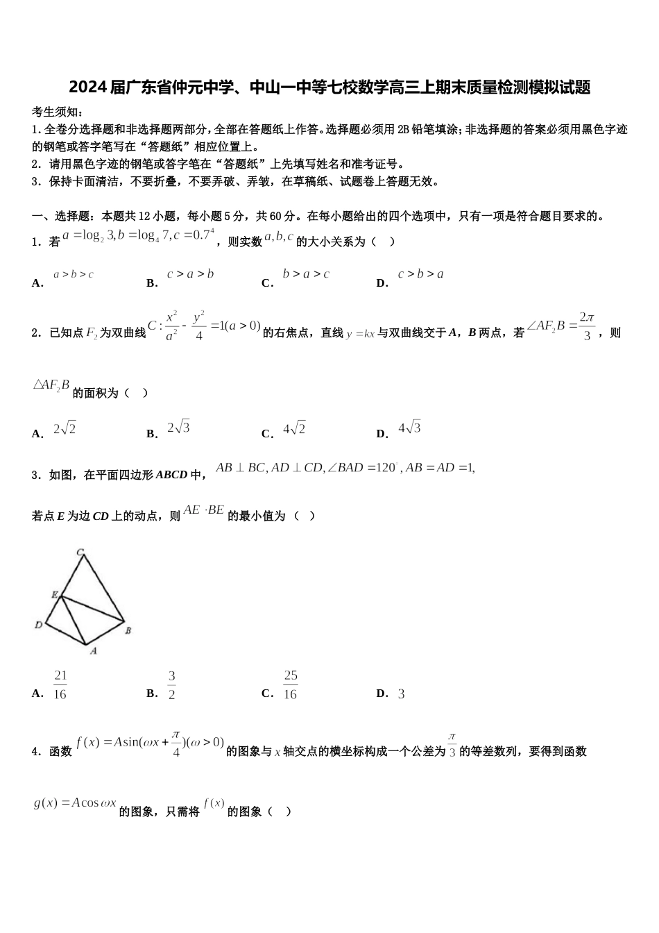 2024届广东省仲元中学、中山一中等七校数学高三上期末质量检测模拟试题含解析_第1页