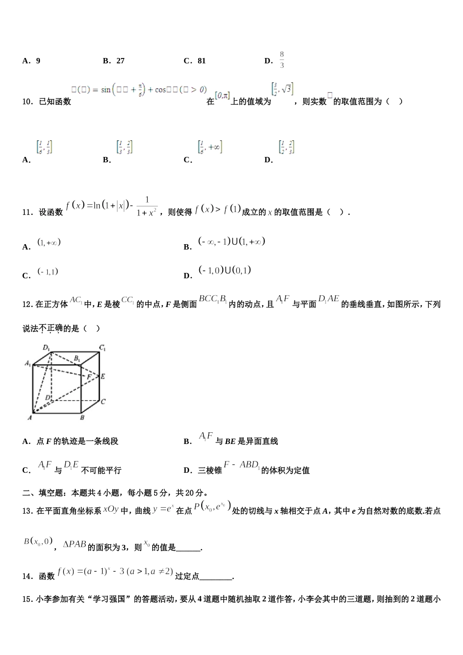 2024届广东省仲元中学、中山一中等七校数学高三上期末质量检测模拟试题含解析_第3页