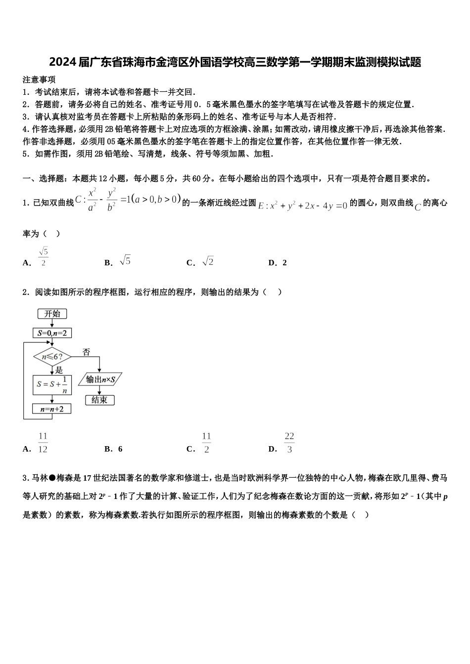 2024届广东省珠海市金湾区外国语学校高三数学第一学期期末监测模拟试题含解析_第1页