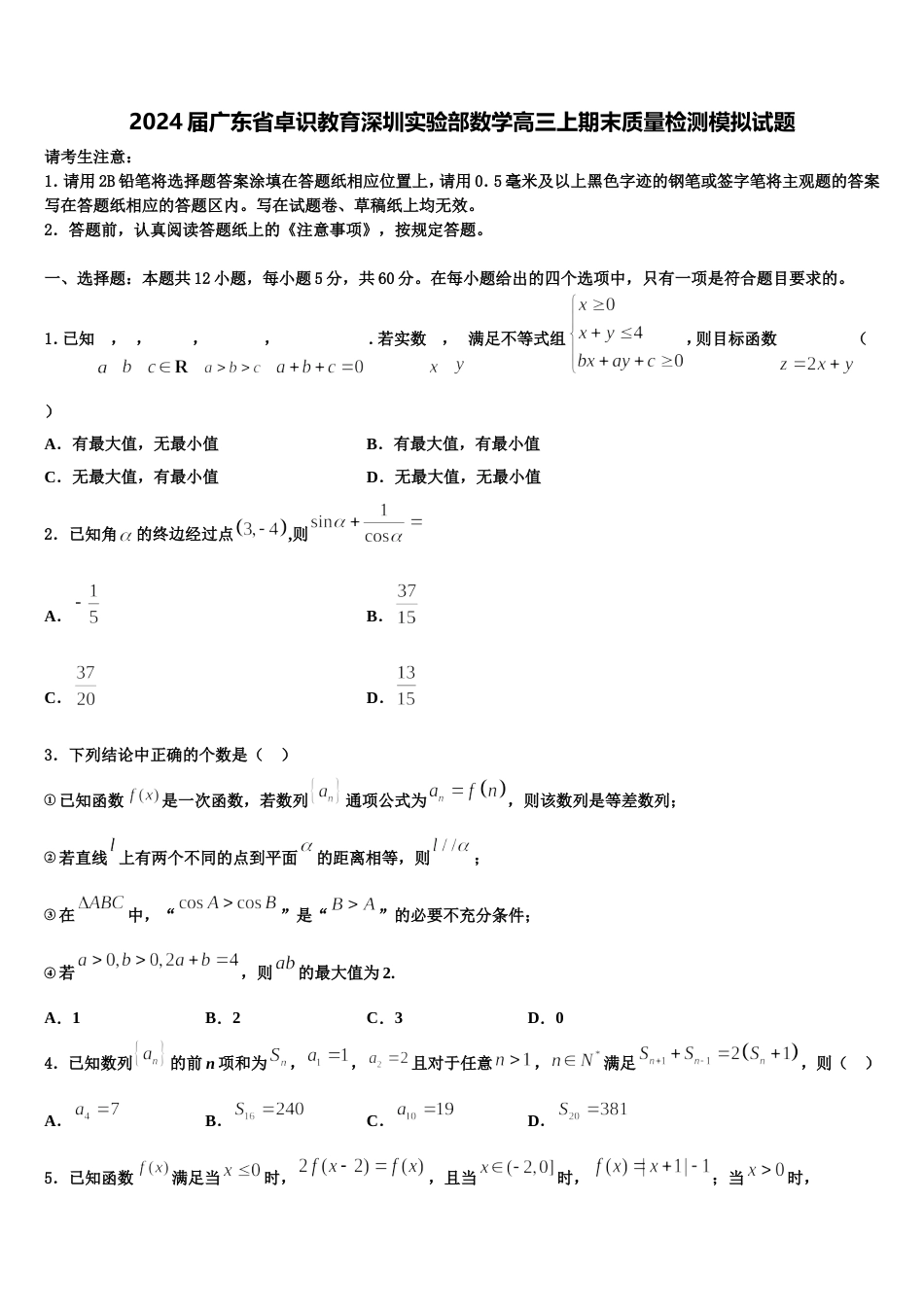 2024届广东省卓识教育深圳实验部数学高三上期末质量检测模拟试题含解析_第1页